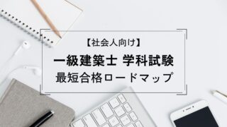 【社会人向け】一級建築士 学科試験の最短合格ロードマップ