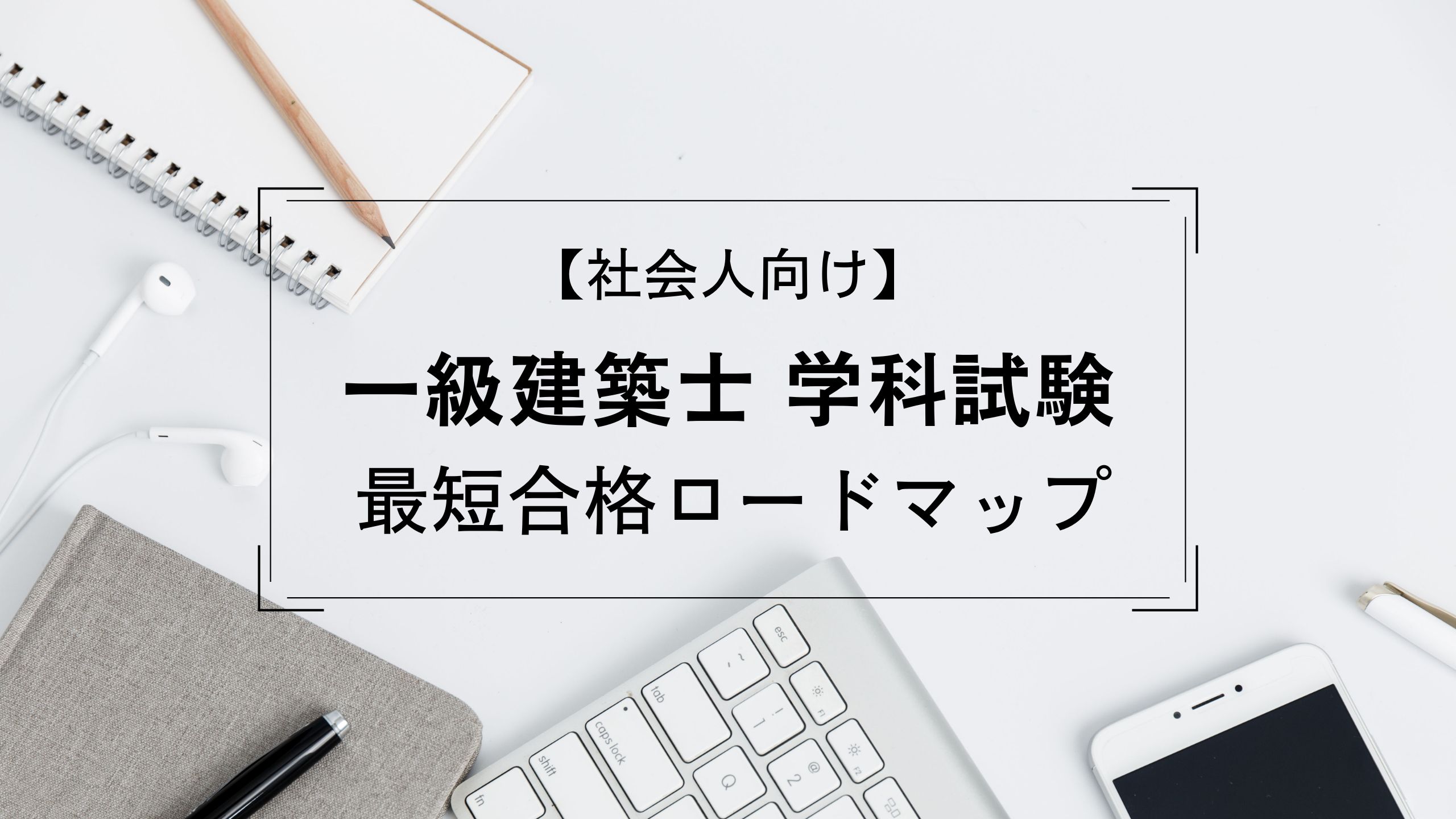 【社会人向け】一級建築士 学科試験の最短合格ロードマップ