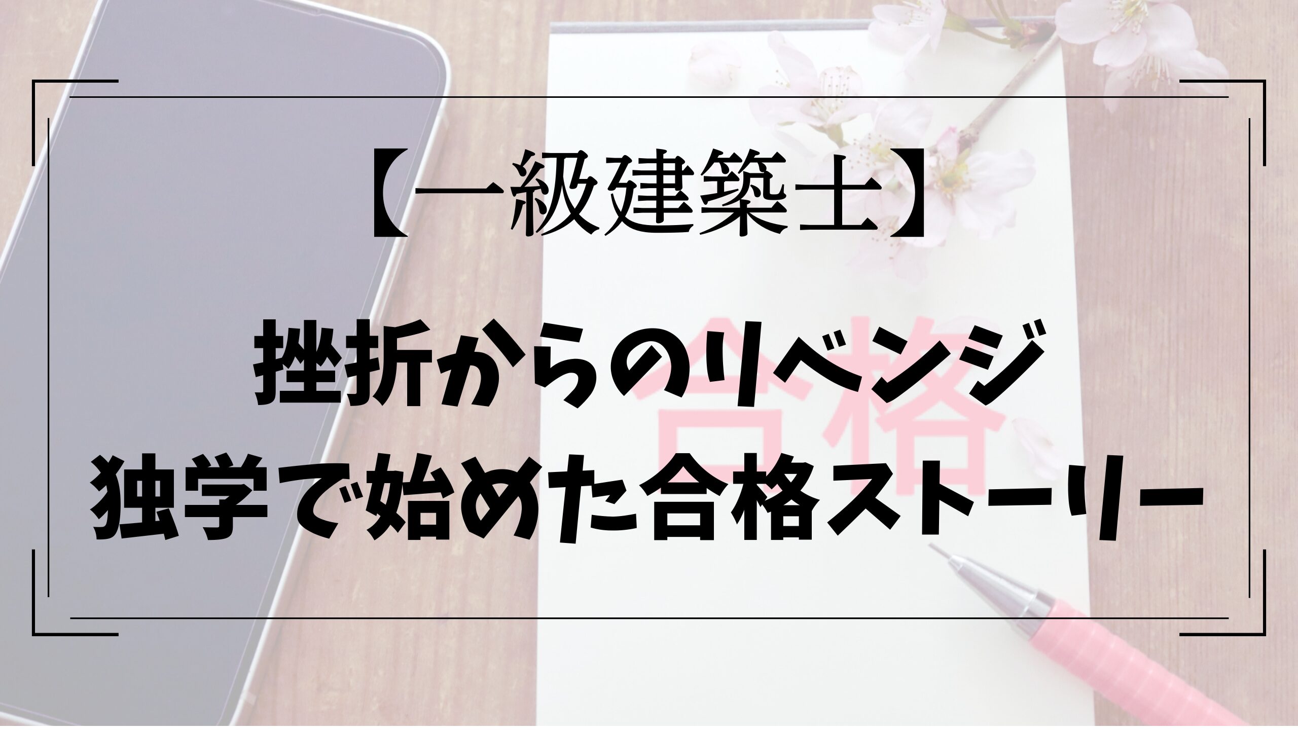 一級建築士合格ストーリー