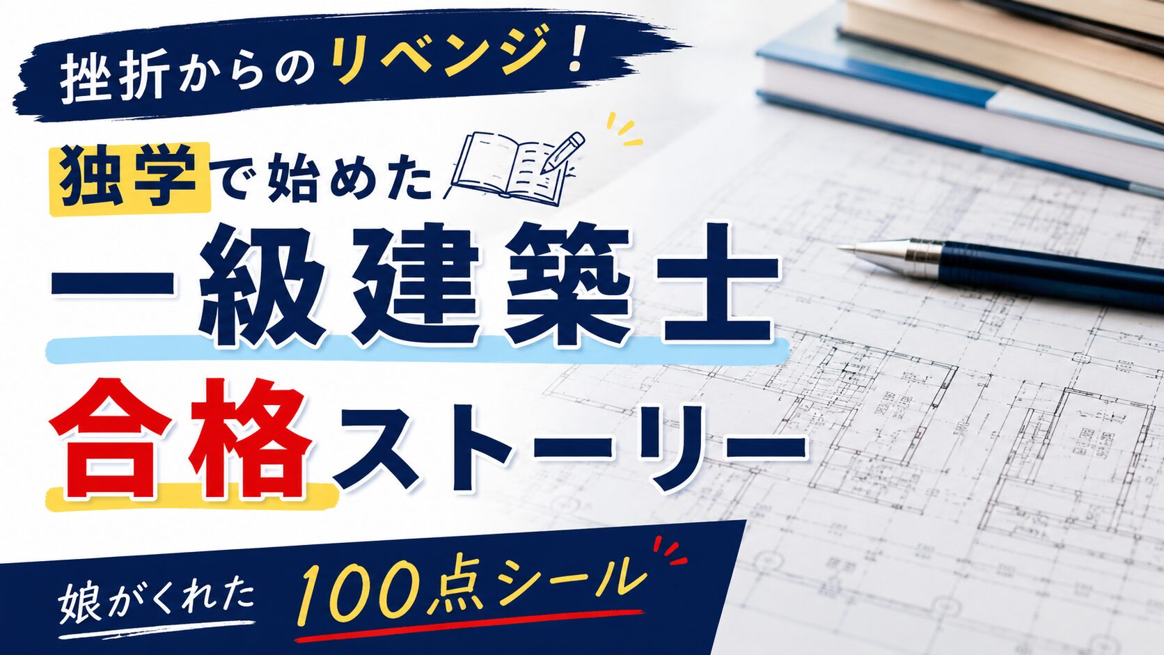 挫折からのリベンジ！独学で始めた一級建築士合格ストーリー