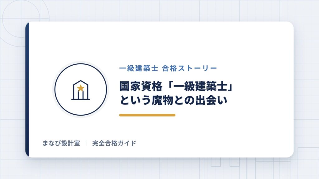 国家資格「一級建築士」という魔物との出会い