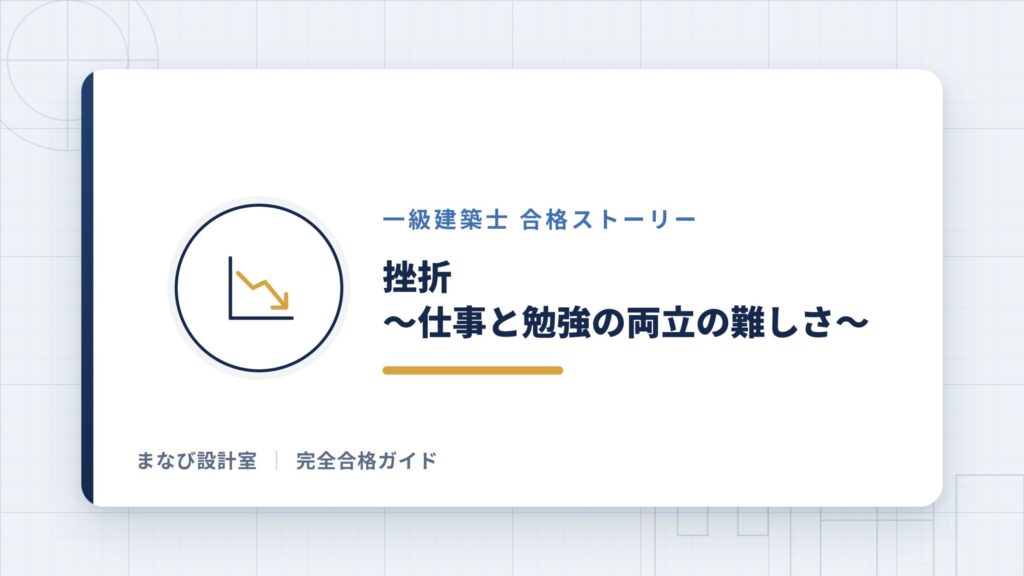 挫折 〜仕事と勉強の両立の難しさ〜