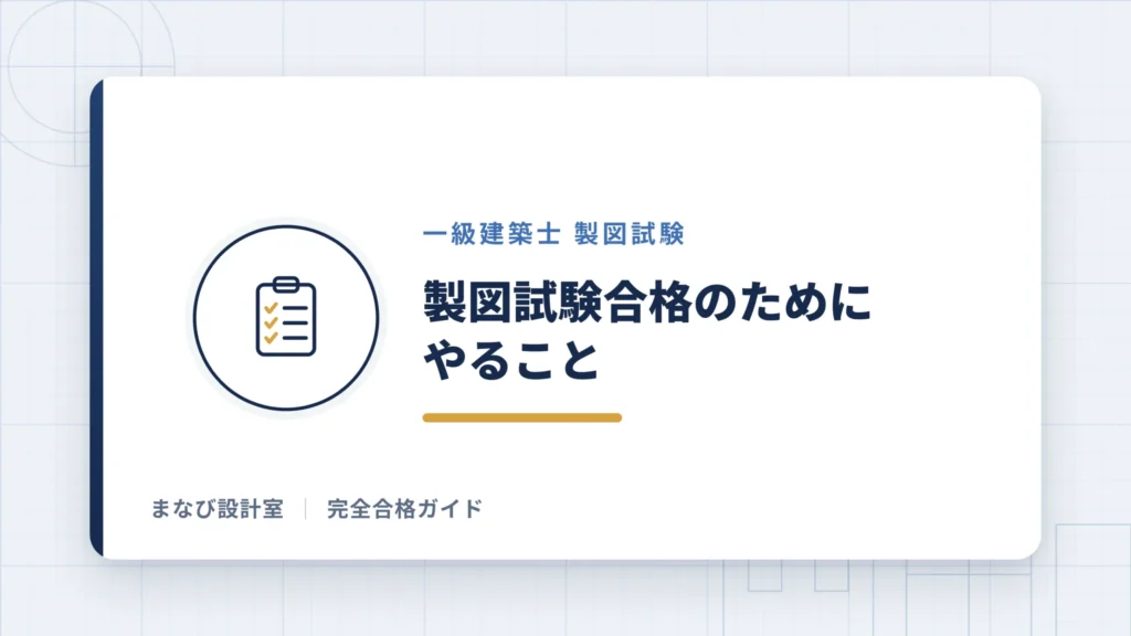【製図試験】最短合格のためにやること