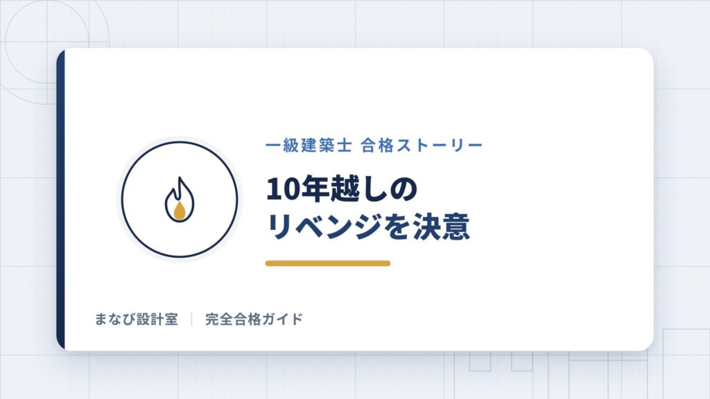 10年越しのリベンジを決意