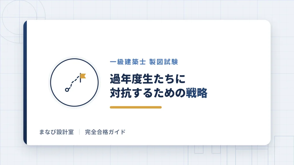 【製図試験】過年度生たちに対抗するための戦略