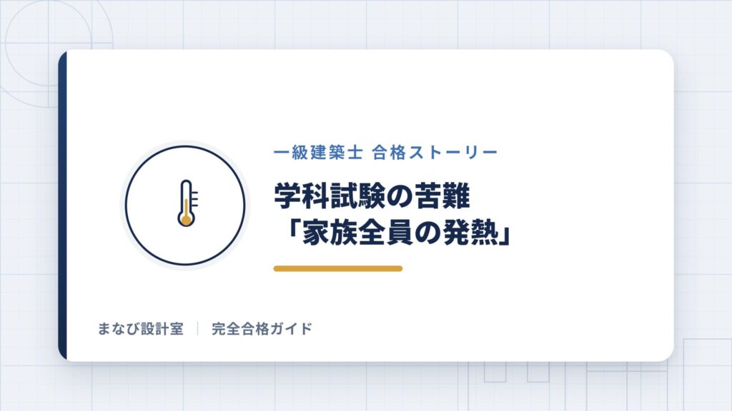 学科試験の苦難「家族全員の発熱」