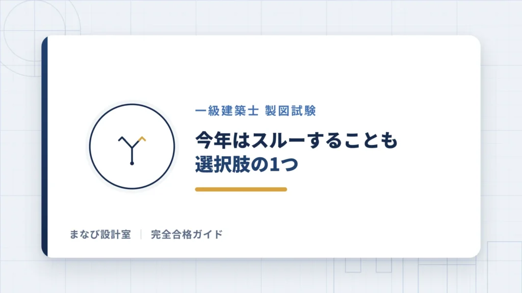 【製図試験】今年はスルーすることも選択肢の1つ