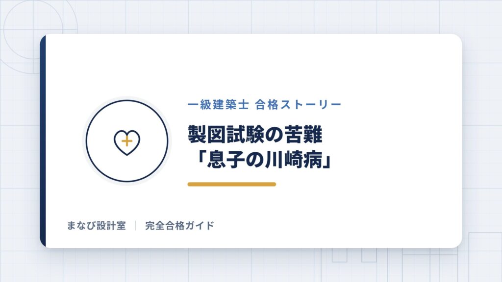 製図試験の苦難「息子の川崎病」