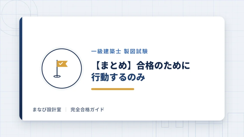 【まとめ】合格のために行動するのみ