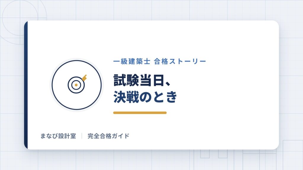試験当日、決戦のとき