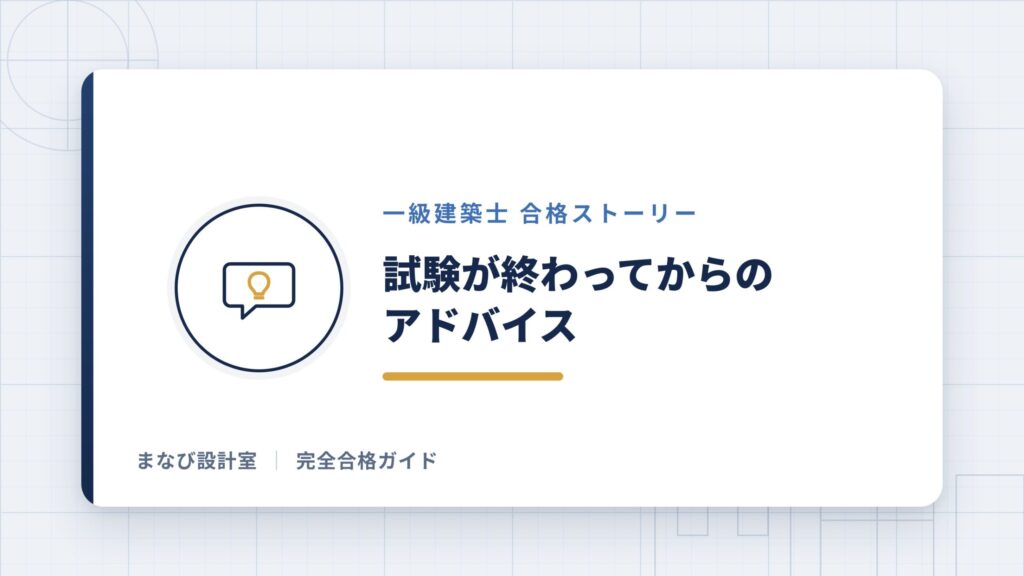 試験が終わってからのアドバイス
