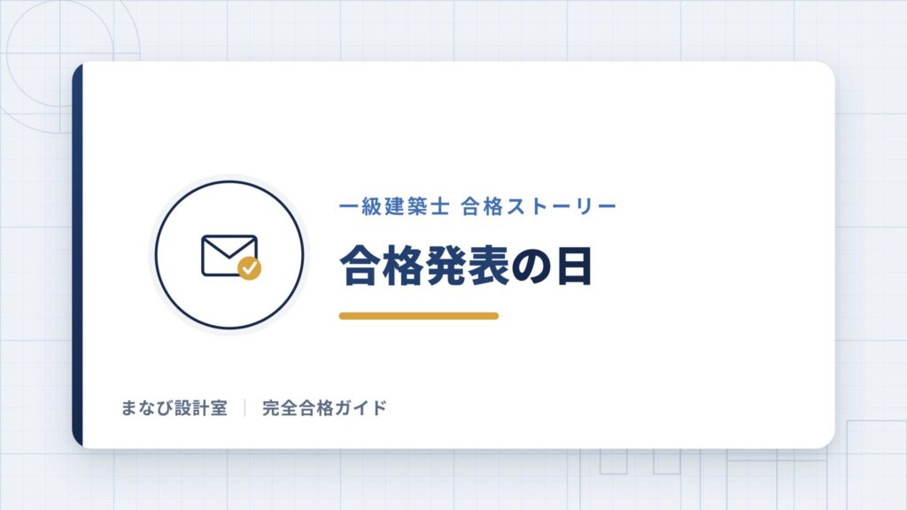 合格発表の日