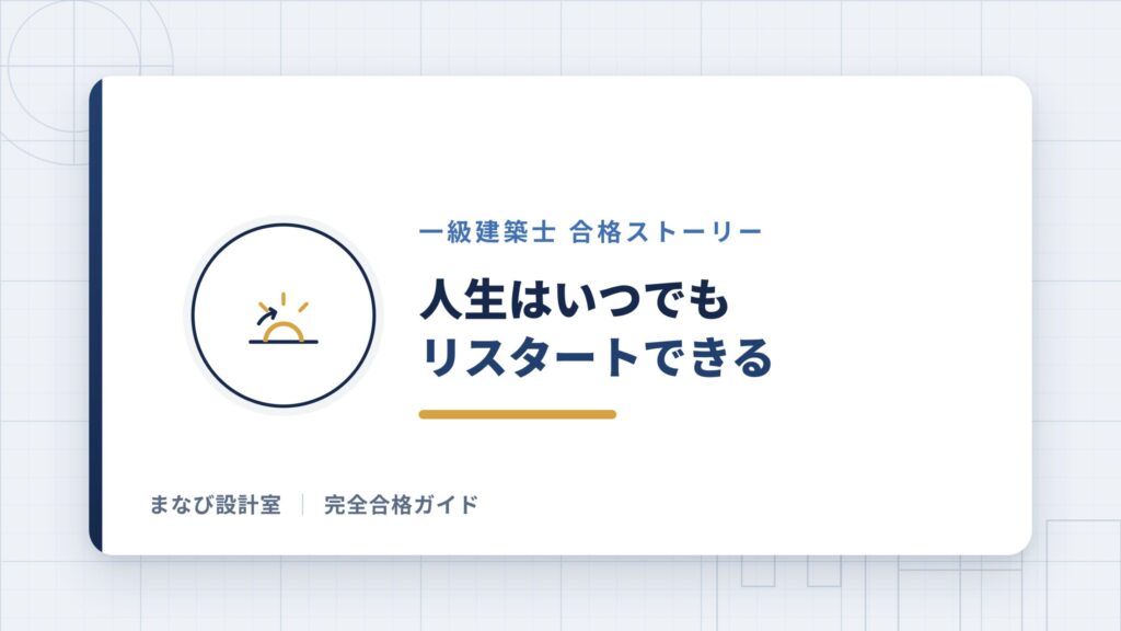 人生はいつでもリスタートできる