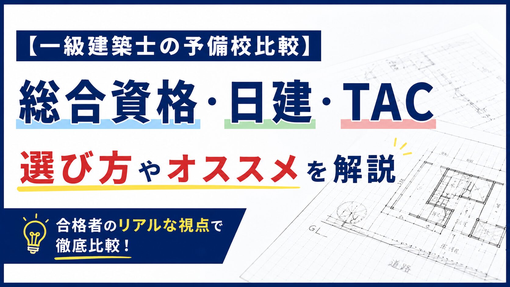 【一級建築士の予備校おすすめ比較】総合資格・日建・TACの費用などを合格者が解説