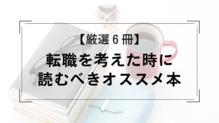【厳選６冊】転職を考えた時に読むべきオススメの本