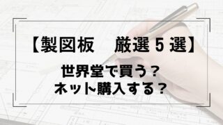 【一級建築士製図板5選】世界堂で買う?ネット購入する?