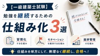 【一級建築士試験】勉強を継続するための仕組み化3選