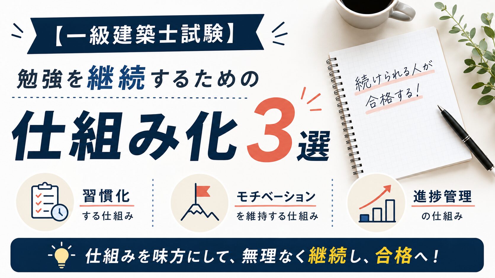 【一級建築士試験】勉強を継続するための仕組み化3選