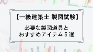 【製図試験】必要な製図道具とおすすめアイテム５選