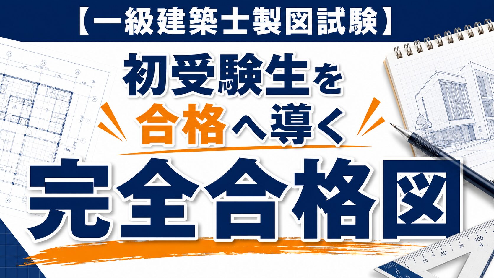 【一級建築士製図試験】初受験生を合格へ導く完全合格図