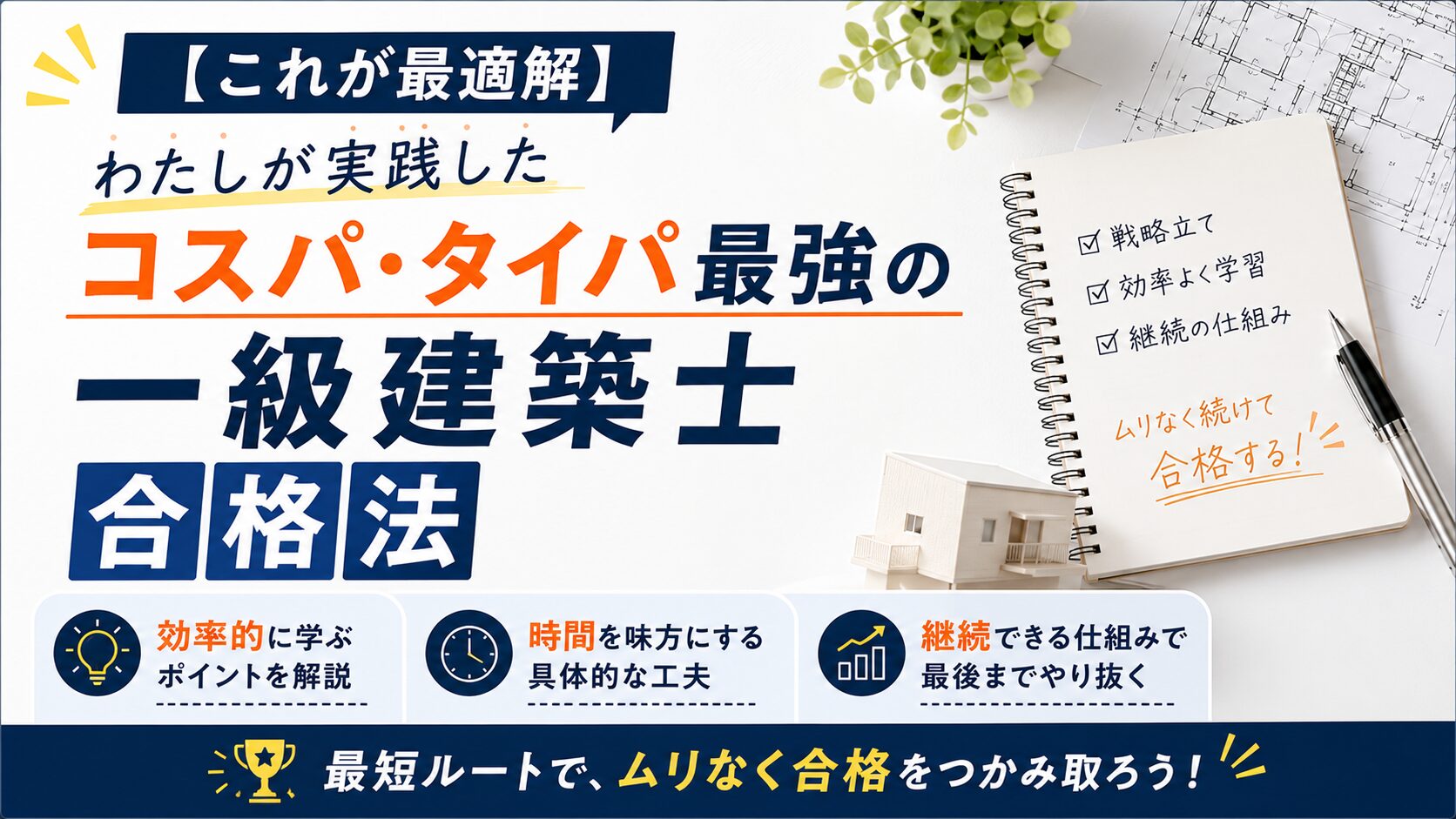【これが最適解】わたしが実践したコスパ・タイパ最強の一級建築士合格法