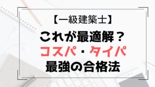 【一級建築士】これが最適解?わたしが実践したコスパ・タイパ最強の合格法