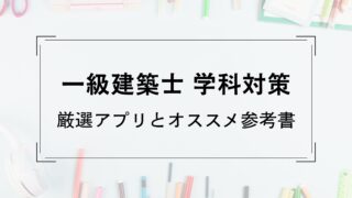 【独学】一級建築士学科試験対策　厳選アプリとオススメの参考書　