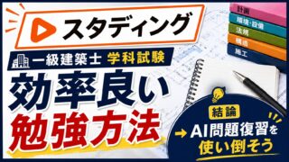 【スタディング】一級建築士学科試験に合格するための効率良い勉強方法