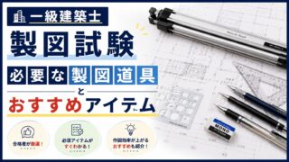 【製図道具おすすめ5選】一級建築士製図試験で必要な持ち物一式を解説