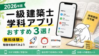 【2026年版】一級建築士学科アプリおすすめ3選！独学で学科試験に合格しよう
