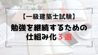 勉強を継続するために仕組み化３選【一級建築士試験】