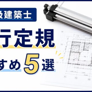 一級建築士平行定規おすすめ5選】A2サイズの製図板の選び方を解説