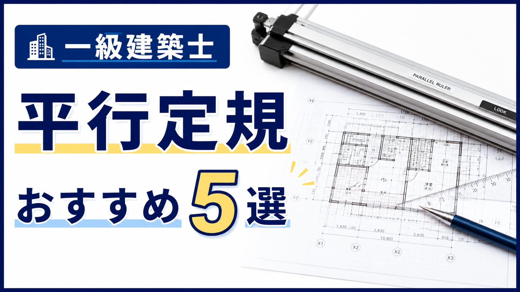 【一級建築士平行定規おすすめ5選】A2サイズの製図板の選び方を解説