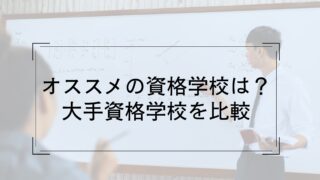 【一級建築士】 オススメの資格学校は？大手資格学校を比較