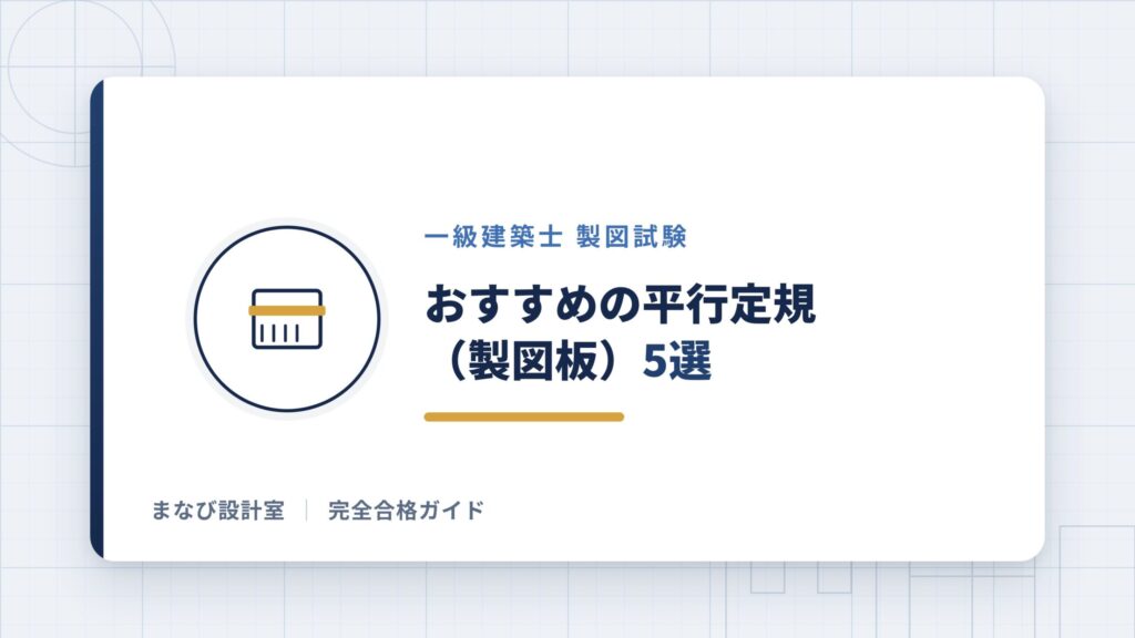 おすすめの平行定規(製図板)5選