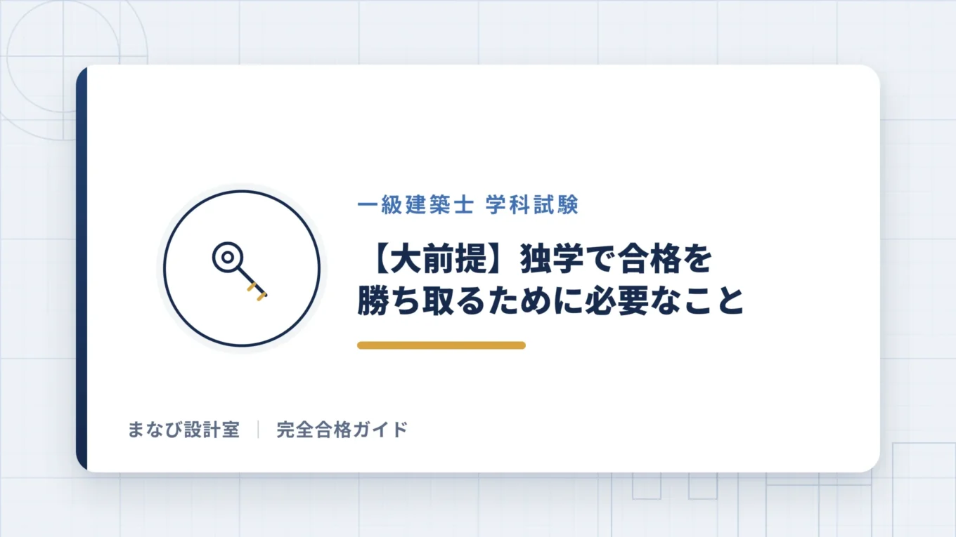 【大前提】独学で合格を勝ち取るために必要なこと