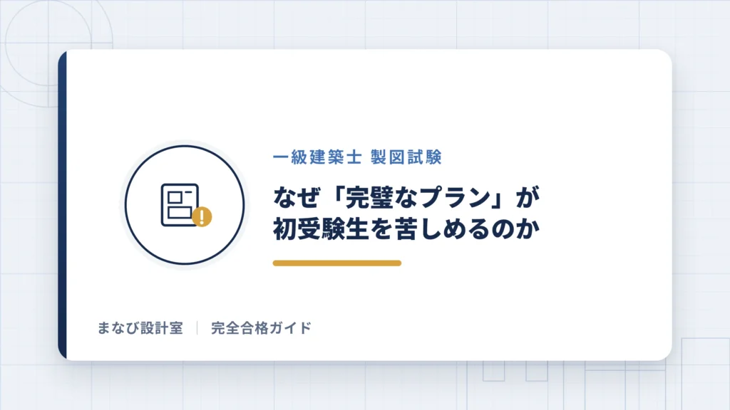 なぜ「完璧なプラン」が初受験生を苦しめるのか