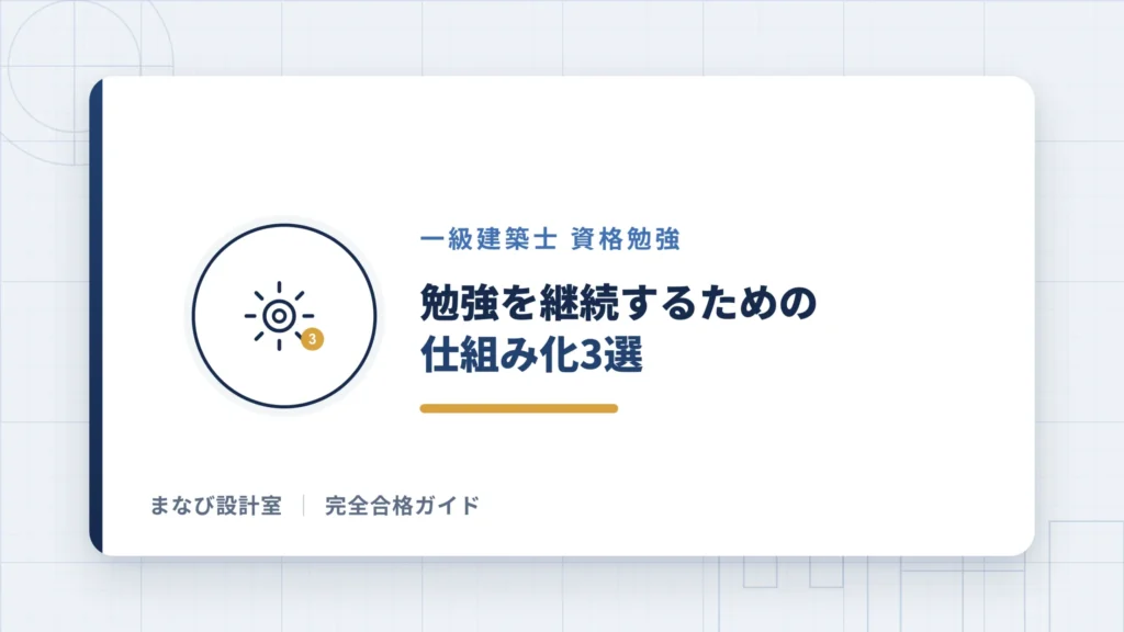 勉強を継続するための仕組み化3選