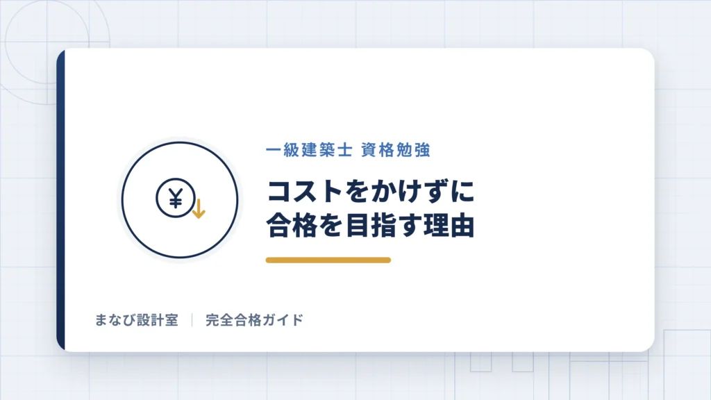 コストをかけずに合格を目指す理由