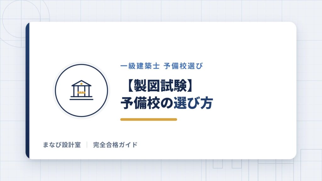 【一級建築士製図試験】予備校の選び方
