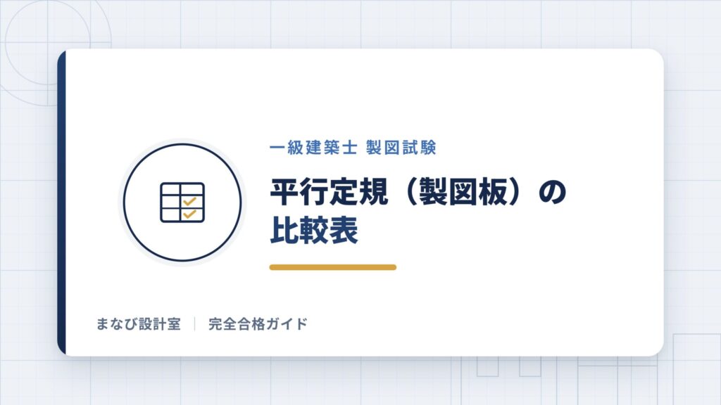 一級建築士平行定規おすすめ5選】A2サイズの製図板の選び方を解説
