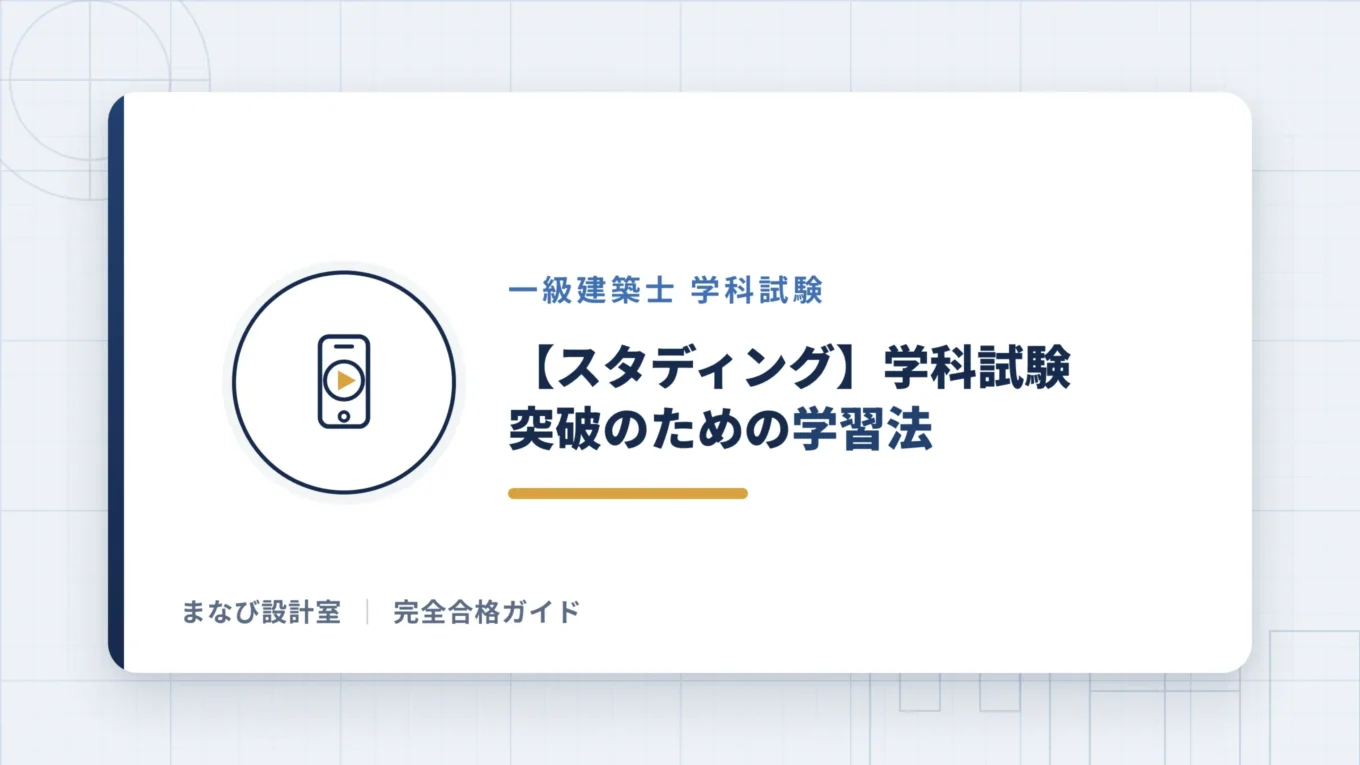 【スタディング】学科試験突破のための学習法