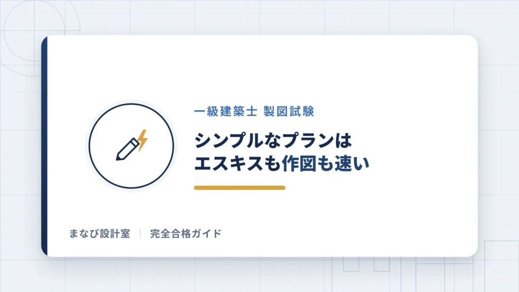 シンプルなプランはエスキスだけでなく作図も速い