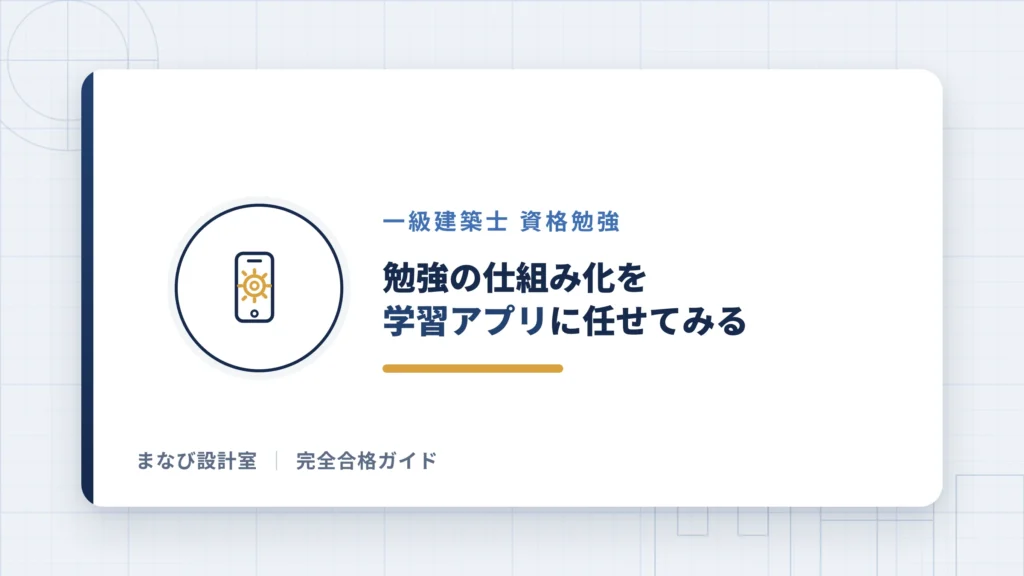 勉強の仕組み化を学習アプリに任せてみる
