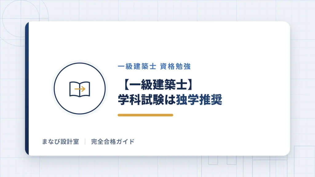 【一級建築士】学科試験は独学推奨