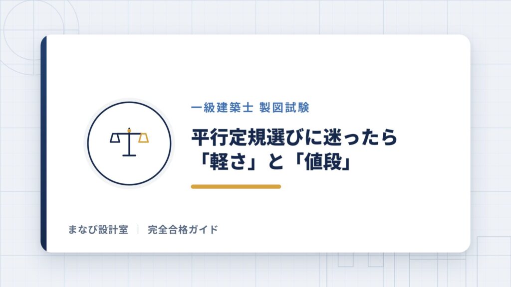 一級建築士平行定規おすすめ5選】A2サイズの製図板の選び方を解説