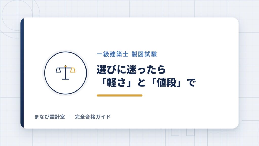 一級建築士平行定規おすすめ5選】A2サイズの製図板の選び方を解説