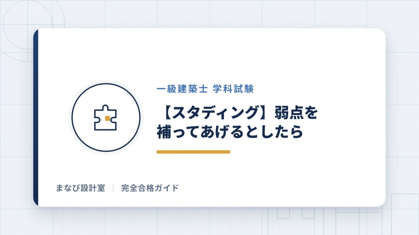 【スタディング】弱点を補完しよう