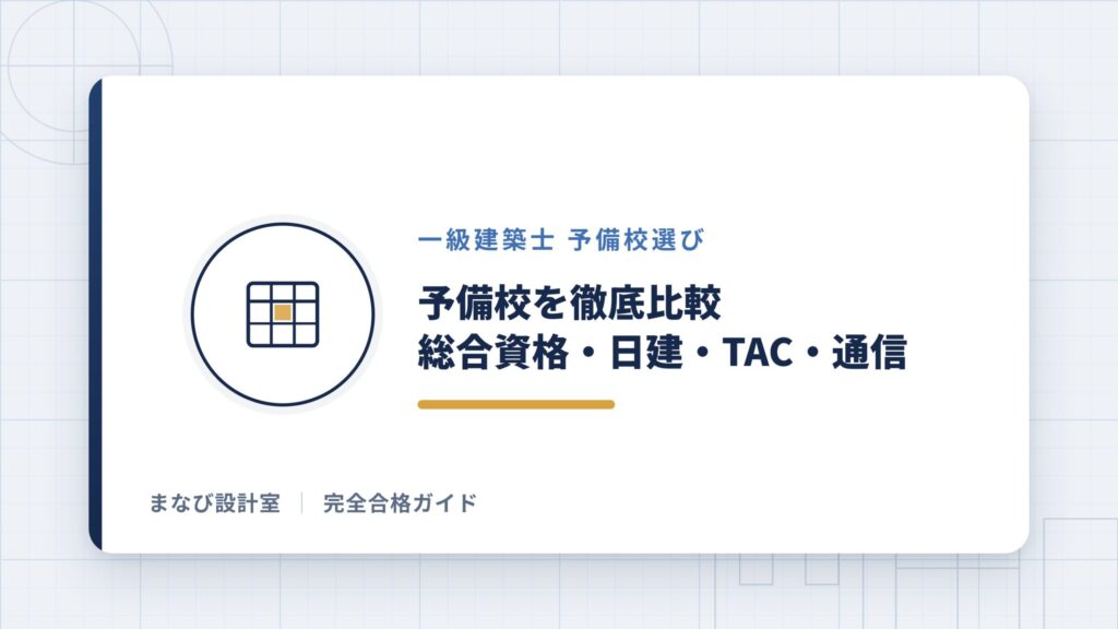 予備校を徹底比較【総合資格学院・日建学院・TAC・通信】