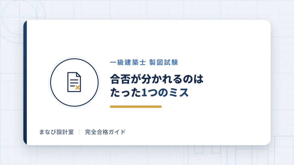 合否が分かれるのはたった1つのミス